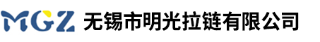 金属拉链_尼龙拉链_无锡市明光拉链有限公司