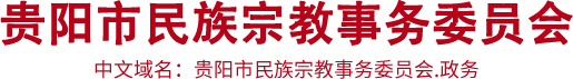 贵阳市民族宗教事务委员会