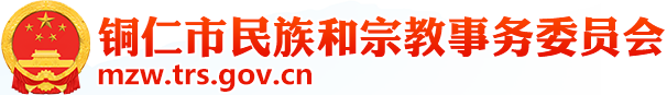 铜仁市民族和宗教事务委员会官方网