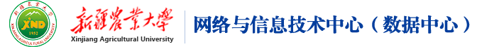 新疆农业大学网络与信息技术中心（数据中心）