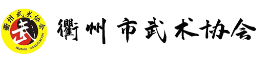 衢州市武术协会