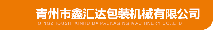 青州灌装机、贴标机及封口机供应公司_青州市鑫汇达包装机械有限公司