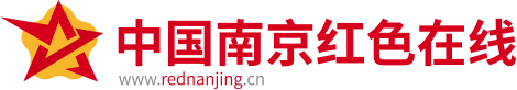 中国南京红色在线——南京红色文化资源展示和利用平台