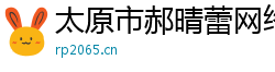 太原市郝晴蕾网络科技服务部