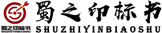 四川投标咨询公司-标书编制设计-标书审核服务-四川蜀之印标书商务服务有限公司