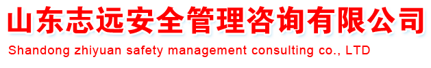 社会稳定风险评估_-稳评-社会稳定风险分析_社会稳定风险评估报告-山东志远安全管理咨询有限公司-社会稳定风险评估_-稳评-社会稳定风险分析_社会稳定风险评估报告-山东志远安全管理咨询有限公司