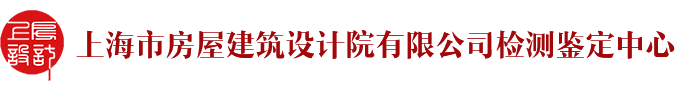 房屋检测-厂房检测-危房鉴定-工程质量检测机构-上房院检测鉴定中心