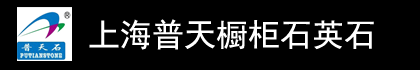 上海普天橱柜石英石-上海普学装饰材料有限公司