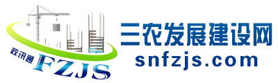 三农发展建设网 -  全国政务信息一体化应用平台