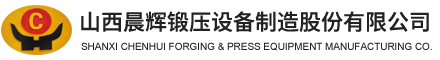 山西晨辉锻压设备制造股份有限公司_锻造操作机,锻造机器人,锻造装取料机,碾环机,热处理装取料机