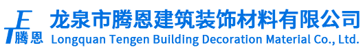 龙泉市腾恩建筑装饰材料有限公司,内墙环保腻子粉,聚合物粘胶泥,无机保温砂浆,抗裂抹面砂浆,官方网站