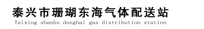 泰兴氧气站,黄桥氧气站,靖江氧气站,珊瑚氧气站,东海氧气站 - 泰兴市珊瑚东海气体配送站