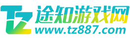 途知游戏网-好玩的手机游戏、好用的安卓软件下载前沿基地！