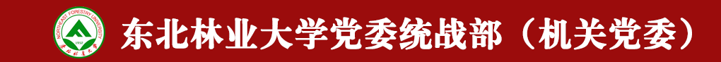 东北林业大学党委统战部（机关党委）