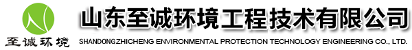 污水站废气处理设备,异味臭气处理设备-山东至诚环境工程技术有限公司