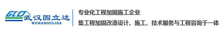 武汉房屋加固_桥梁加固_碳纤维加固-武汉固立达建筑科技有限公司