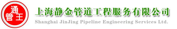 管道非开挖置换/专业不开挖地面顶管施工/非开挖修复、非开挖路面穿管施工、不开挖地面铺下水道 不开挖地面如何铺设管道 不开挖地面埋管
不开挖路面穿管施工，非开挖管道修复，不开挖路面铺设水管/非开挖管道施工公司/非开挖管道施工/非开挖顶管施工、非开挖地下管道修复技术/非开挖顶管施工价格预算详细表/非开挖过路顶管/非开挖管道修复技术有几种，非开挖地面沉降修复技术、紫外光固化/非开挖施工/非开挖技术/非开挖工程有限公司/非开挖公司/非开挖管道/非开挖路面顶管、非开挖路面管道内衬修复的技术/非开挖工程/管道非开挖修复/非开挖修复公司/非开挖管道施工、非开挖顶管施工、非开挖地下管道修复技术、路面非开挖置换/管道非开挖置换/非开挖段管置换/地下管道漏水维修、非开挖顶管置换/非开挖短管置换工艺/非开挖管道置换流程、不开挖路面铺设水管/非开挖管道修复、不开挖地面铺下水道/非开挖,管道修复/地下管道施工/地下管道维修
非开挖管道塌陷修复/地下管道开挖施工方案/地下管道破损维修、地下管道不开挖维修/路面管道非开挖修复/地下管道不开槽施工、地下管道不开槽施工方法有/地下管道不通怎么办/地下管道不开挖维修、路面不开挖穿管的方法/路面不开挖穿管/路面开挖多少钱一方/
路面不开挖穿管多少钱一米/路面开挖施工方案/下水管道疏通/污水管道清理/水管漏水检测/下水管道清淤/污水管道清理/地下水管漏水检测/消防水管漏水检测/消防漏水检测/管道检测/下水道清淤/污水池清理/化粪池清理/排水管道检测/排水管道疏通/雨水管道疏通/雨水管道检测/上海管道疏通|管道清洗|管道清淤|管道养护|管道清理|工业管道清洗|下水道改建|清理隔油池--上海静金建筑工程有限公司