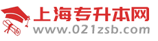 上海专升本考试网-2025年上海普通高校专升本考试信息网站