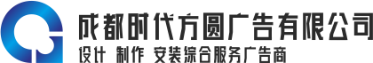 成都时代方圆广告有限公司