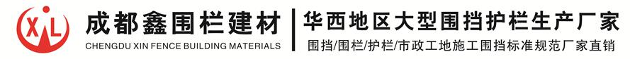 四川成都围挡护栏围栏-施工地围挡生产厂家电话-彩钢板围挡价格-成都鑫围栏公司