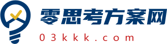 零思考方案网_2025年最新活动策划实施方案 营销策划方案 应急预案范文