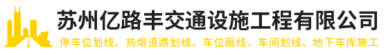 苏州地下车库划线-苏州小区划线-苏州交通标志牌-苏州亿路丰交通设施工程有限公司_