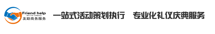 连云港庆典公司_礼仪公司_活动公司_演出策划公司-连云港友助商务服务有限公司