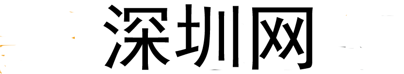 深圳网-深圳新闻网-深圳本地生活资讯门户