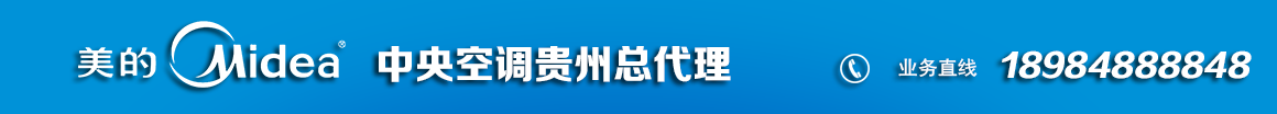 贵阳美的空调18984888848-贵州中央空调|贵阳空调公司 | 集成安装中央空调、中央热水、中央新风