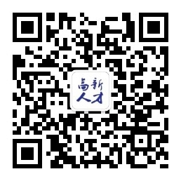 高新人才网_最新招聘信息_高新人才网招聘信息