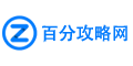 百嗨游戏攻略网 - 每日分享游戏攻略秘籍