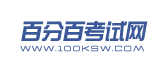 百分百考试网-提供职业资格考试报考指南、考试题库、视频课件