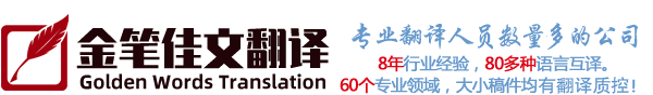 北京金笔佳文翻译公司-专业提供德语-俄语-法语-韩语-日语-西班牙语等翻译