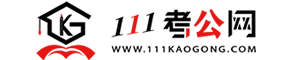 111考公网|公务员考试题库|公务员考试资料|公务员考试报名|公务员考试岗位查询|考公备考与报考条件