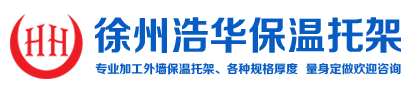 徐州外墙保温托架_保温托架_岩棉托架——徐州浩华保温托架