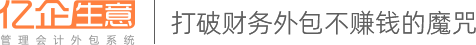 亿企生意官网－打破财务外包不赚钱的魔咒