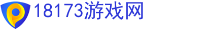 18173游戏网_手机游戏下载_18173.com