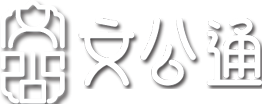 文公通—帮你轻松写好稿-公文写作-免费范文-word模板-PPT模板