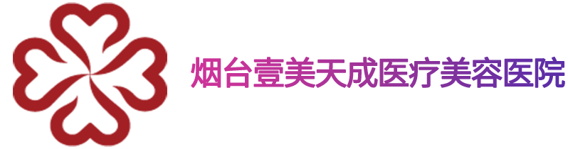 烟台壹美整形【烟台壹美官网】_烟台整形医院哪家好_烟台整形医院排名