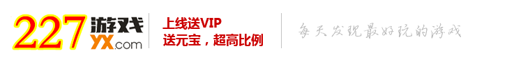 227游戏|三端互通游戏平台|热门网页游戏|传奇|三国|仙侠|奇迹|游戏大全|游戏盒子|手游平台(227yx.com)