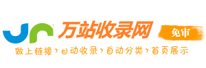 万站收录网-精选网址收录，实用、全面的网站大全