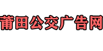 莆田公交广告首页-专业车身广告公司[免费设计]候车亭广告报价