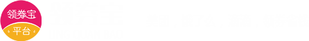 领券宝省钱领券平台