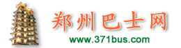 郑州巴士网_郑州公交查询_收录405条线路,3838个站点