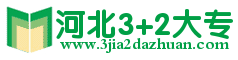 河北3+2大专 - 河北省三加二大专学校