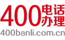 400电话办理-企业400客服电话办理申请开通平台-400电话办理服务中心