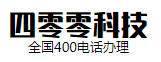 郑州四零零科技有限公司-400电话办理丨400电话开户丨企业400电话全国办理中心-400电话全国办理中心