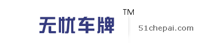 无忧车牌网|上海知名拍牌公司|51chepai.cn|代拍车牌|代拍牌照|代拍沪牌