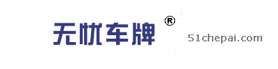 代拍车牌|代拍牌照|代拍沪牌|无忧车牌网|上海知名拍牌公司|51chepai.com