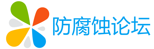 防腐蚀论坛 - 腐蚀与防护专业技术网站